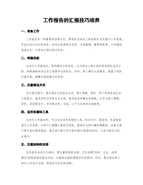 工作报告的汇报技巧培养