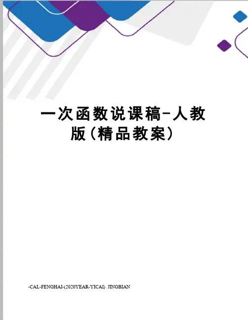 一次函数说课稿-人教版(精品教案)