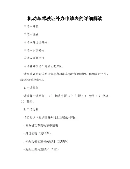 机动车驾驶证补办申请表的详细解读