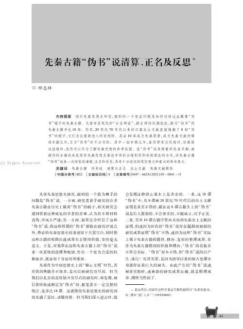 先秦古籍“伪书”说清算、正名及反思