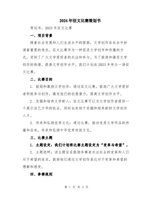 2024年征文比赛策划书