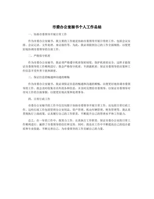 市委办公室秘书个人工作总结