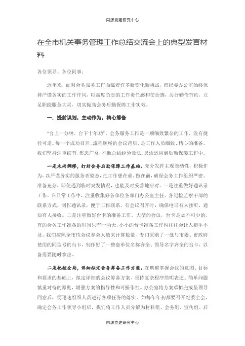 在全市机关事务管理工作总结交流会上的典型发言材料