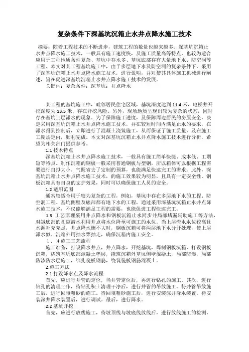 复杂条件下深基坑沉箱止水井点降水施工技术