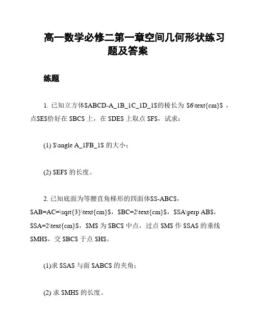高一数学必修二第一章空间几何形状练习题及答案