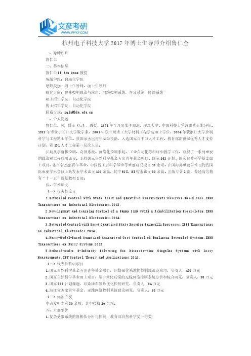 杭州电子科技大学2017年博士生导师介绍鲁仁全