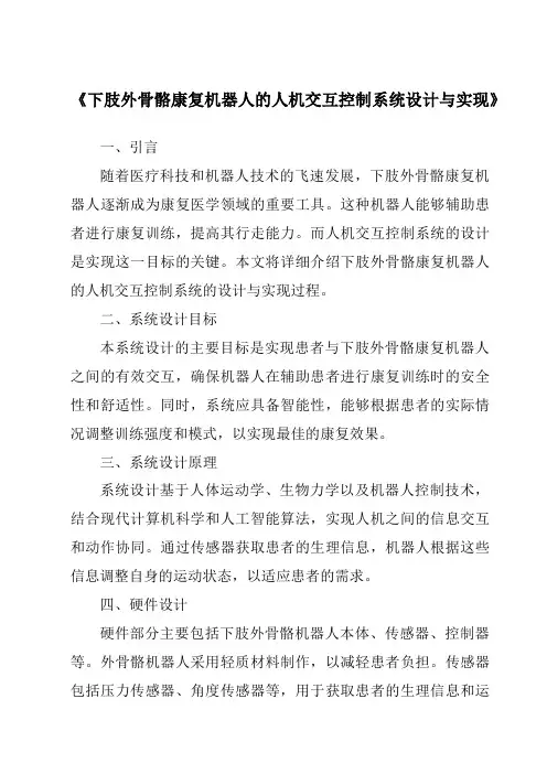 《下肢外骨骼康复机器人的人机交互控制系统设计与实现》