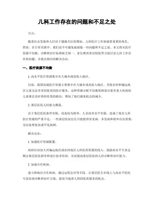 儿科工作存在的问题和不足之处