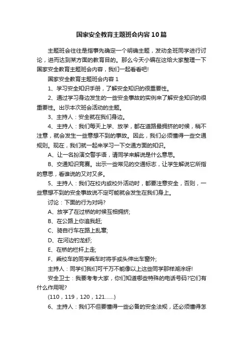 国家安全教育主题班会内容10篇