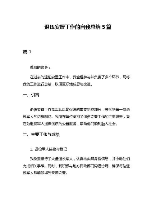 退伍安置工作的自我总结5篇