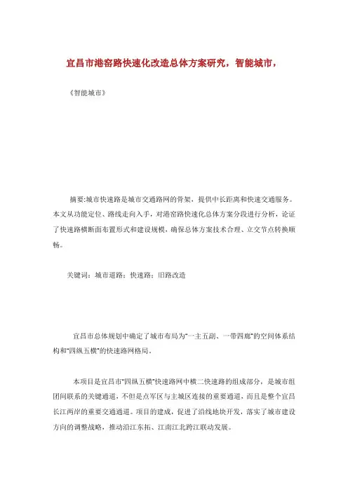 宜昌市港窑路快速化改造总体方案研究智能城市.doc