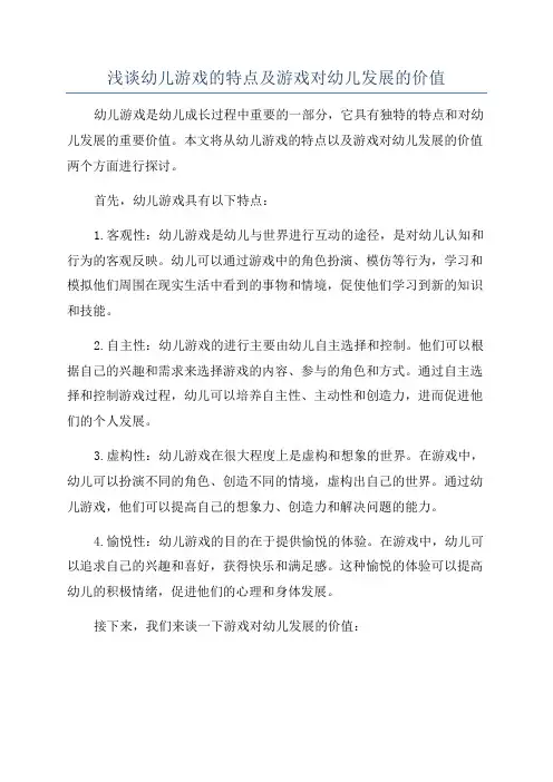 浅谈幼儿游戏的特点及游戏对幼儿发展的价值