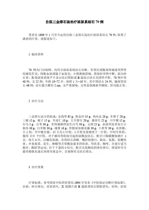 自拟三金排石汤治疗泌尿系结石70例