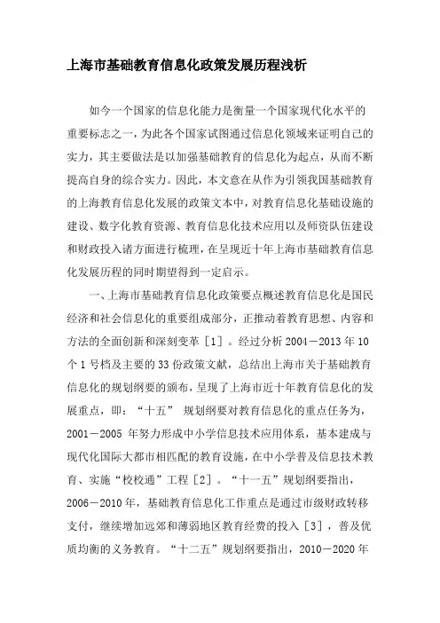 上海市基础教育信息化政策发展历程浅析-最新教育资料