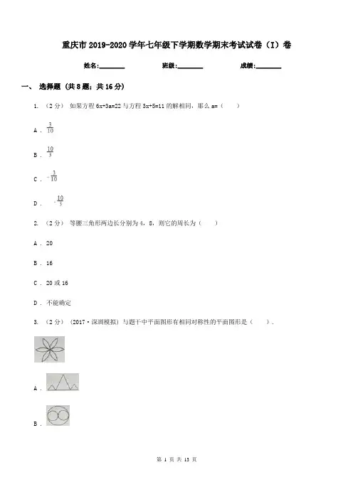 重庆市2019-2020学年七年级下学期数学期末考试试卷(I)卷(考试)
