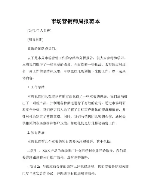 市场营销师周报范本