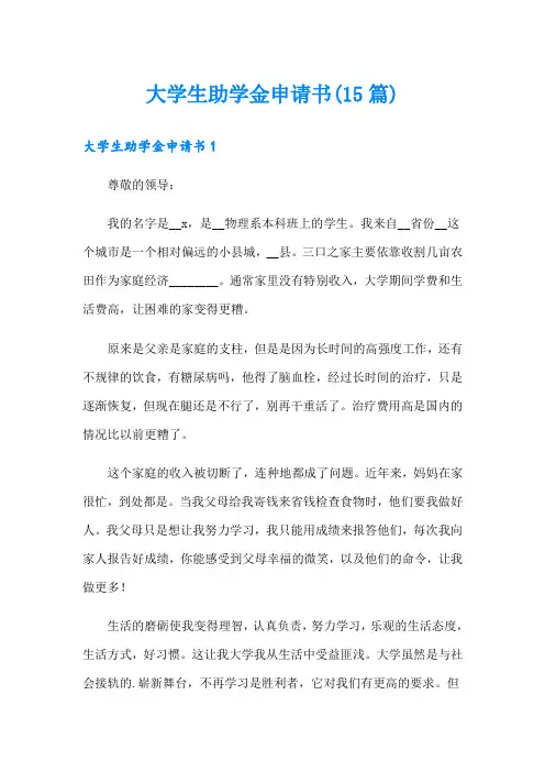 大学生助学金申请书(15篇)