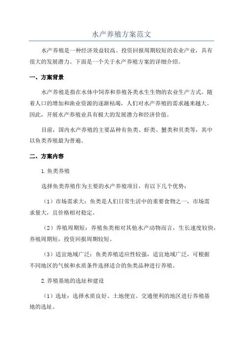 水产养殖方案范文