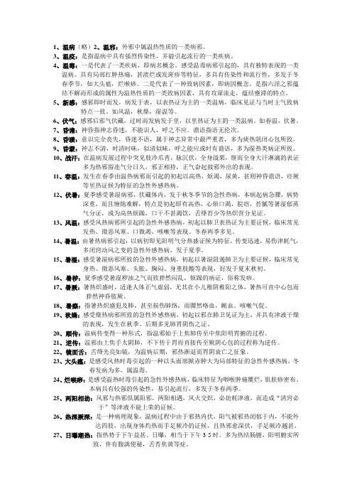 中医温病学考试重点