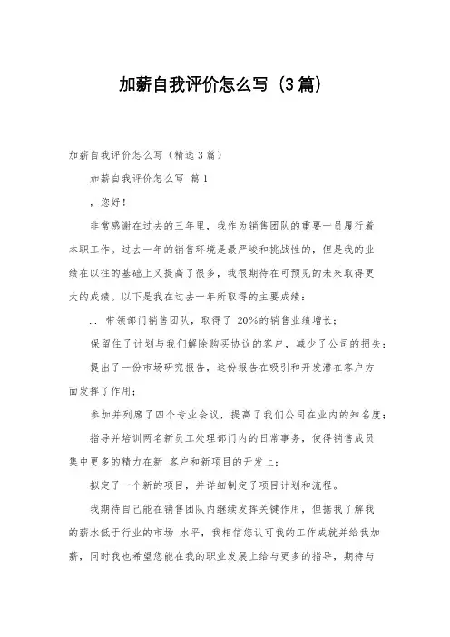 加薪自我评价怎么写(3篇)