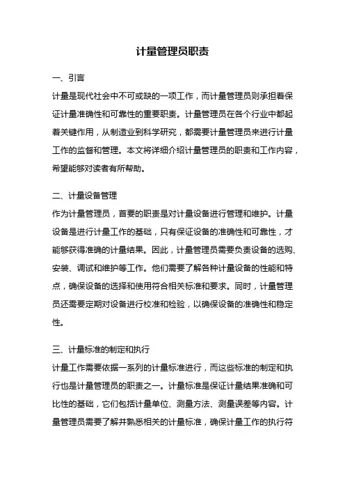 计量管理员职责