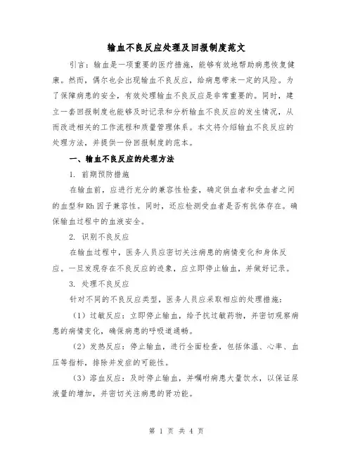 输血不良反应处理及回报制度范文(二篇)