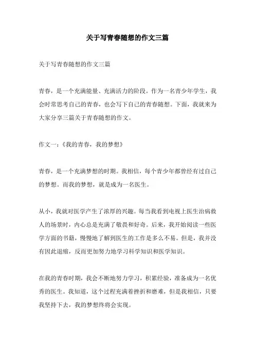 关于写青春随想的作文三篇