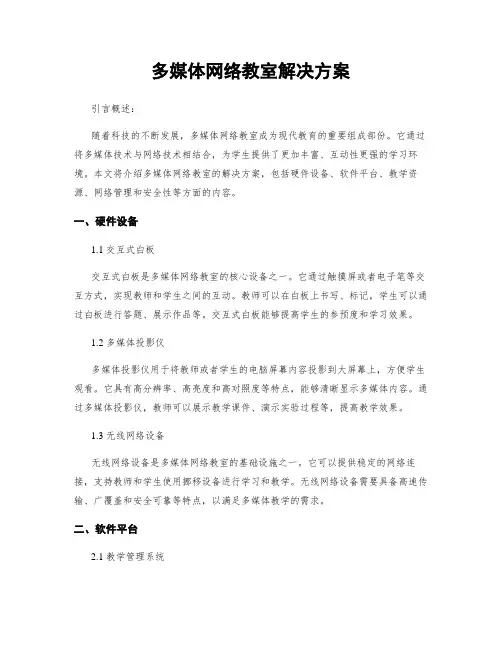 多媒体网络教室解决方案