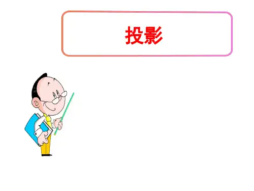 (名师整理)最新北师大版数学9年级上册第5章第1节《投影》精品课件