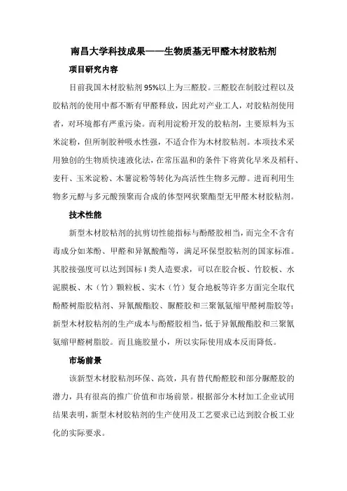 南昌大学科技成果——生物质基无甲醛木材胶粘剂