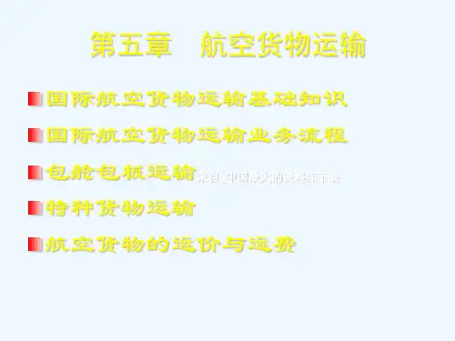 【物流管理—第五章航空货物运输】(PPT114页)