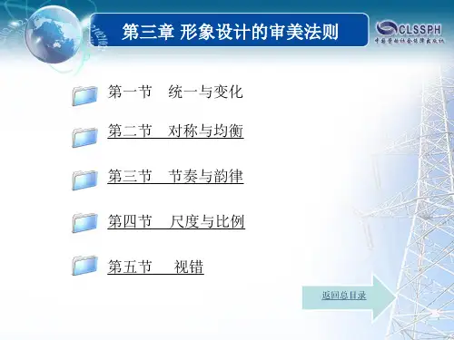 第三章 形象设计的审美法则