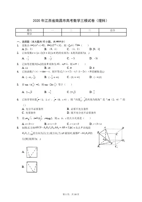 2020年江西省南昌市高考数学三模试卷(理科)(含答案解析)