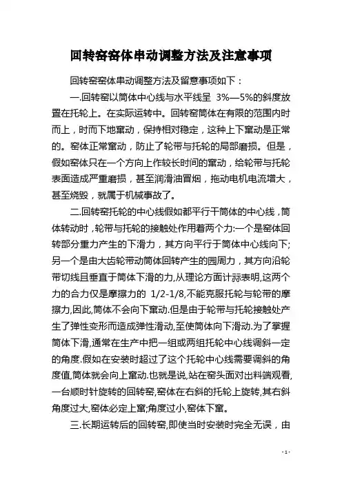 回转窑窑体串动调整方法及注意事项