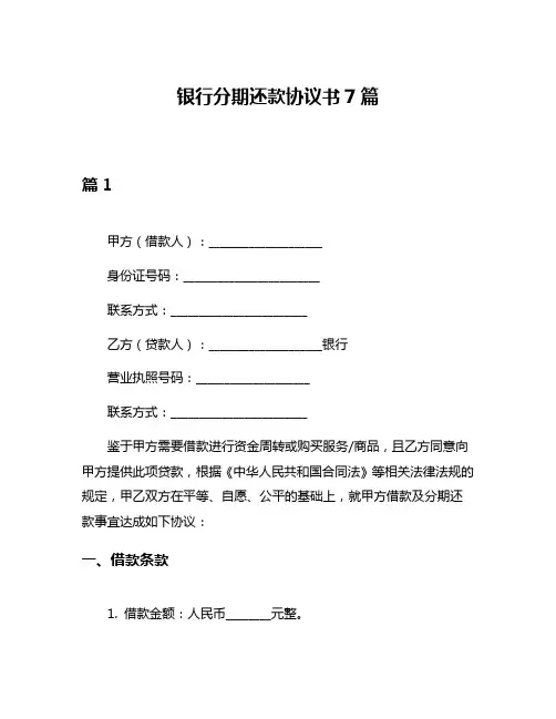 银行分期还款协议书7篇