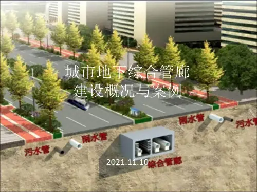 城市地下综合管廊建设概况与案例