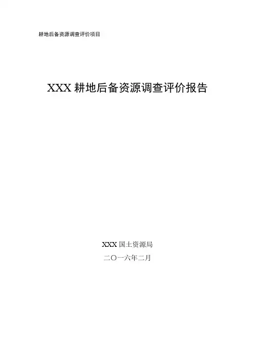 耕地后备资源调查评价报告