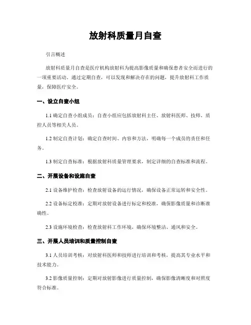 放射科质量月自查