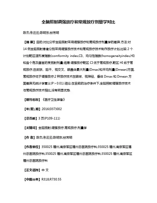 全脑照射调强放疗和常规放疗剂量学对比