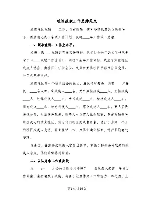 社区残联工作总结范文(6篇)