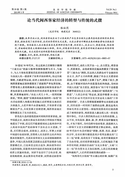 论当代闽西客家经济的转型与传统的式微
