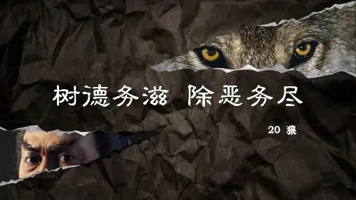 第20课《狼》课件-2024-2025学年统编版语文七年级上册(2024)
