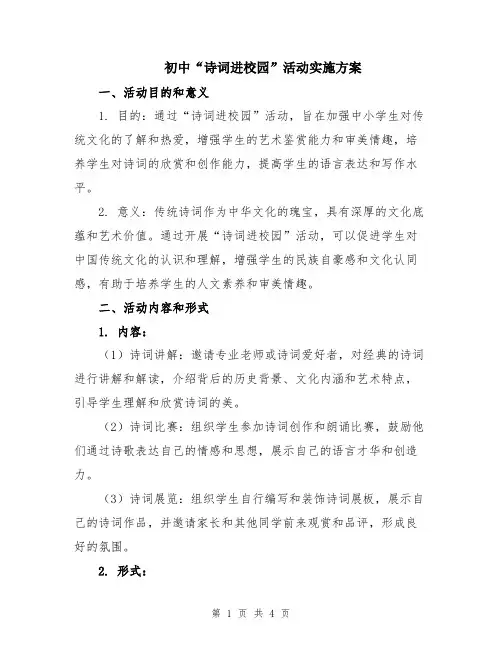 初中“诗词进校园”活动实施方案