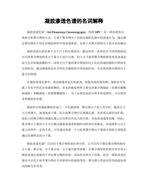 凝胶渗透色谱的名词解释