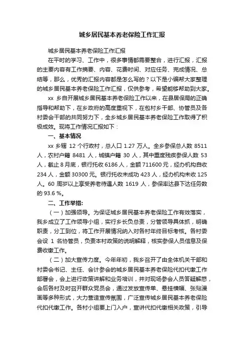 城乡居民基本养老保险工作汇报