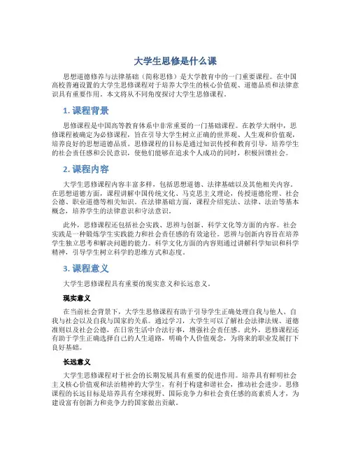 大学生思修是什么课