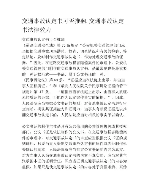 交通事故认定书可否推翻,交通事故认定书法律效力