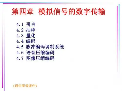 通信原理(范馨月)fanxy-4-文档资料