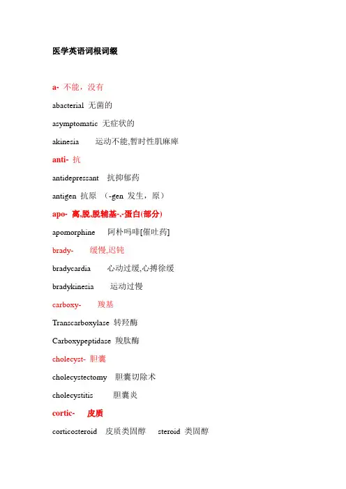 医学英语词根词缀