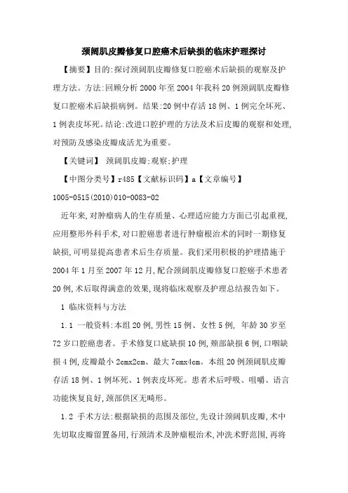颈阔肌皮瓣修复口腔癌术后缺损的临床护理探讨